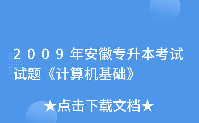 2009年安徽专升本考试试题《计算机基础》