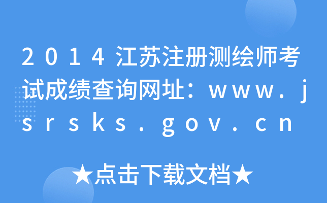 2014KעԜyLԇɿԃW(wng)ַwww.jsrsks.gov.cn