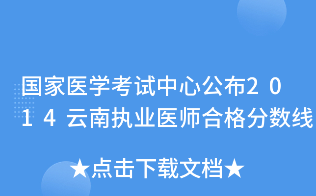 国家医开云kaiyun(中国)考试中心公布2014云南执业医师合格分数线