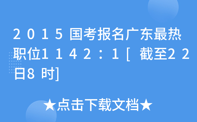 2015国考报名广东最热职位1142：1[截至22日8时]