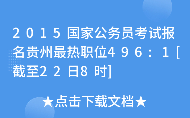 2015国家公务员考试报名贵州最热职位496:1[截至22日8时]