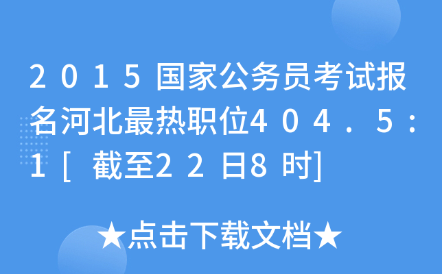 2015国家公务员考试报名河北最热职位404.5:1[截至22日8时]