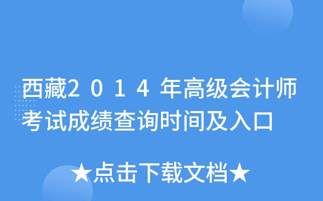西藏2014年高级会计师考试成绩查询时间及入口