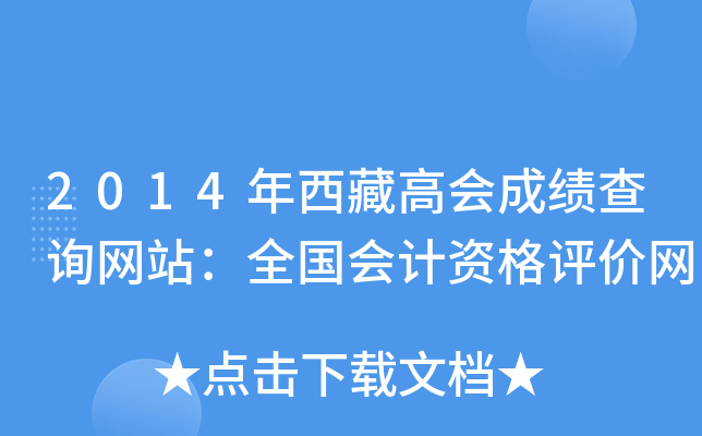 2014年西藏高会成绩查询网站：全国会计资格评价网