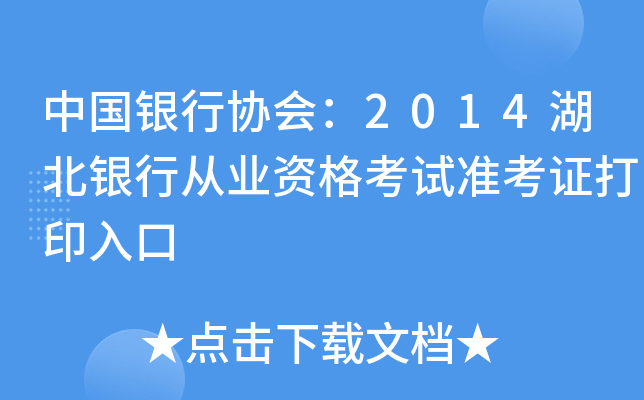 中国银行协会：2014湖北银行从业资格考试准考证打印入口