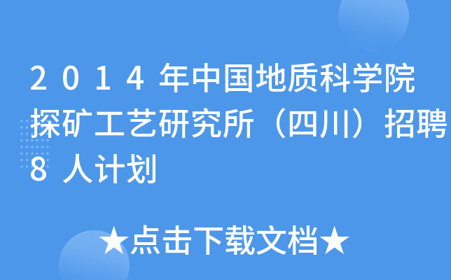 2014年中国地质科开云kaiyun(中国)院探矿工艺研究所（四川）招聘8人计划