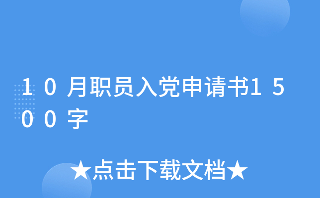10月职员入党申请书1500字