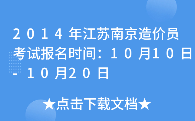 2014年江苏南京造价员考试报名时间：10月10日-10月20日