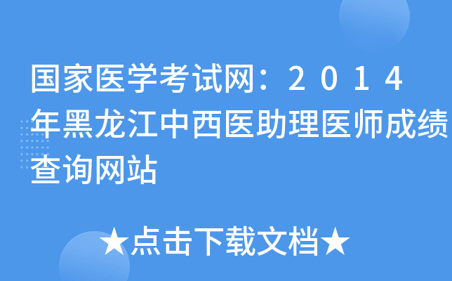 国家医开云kaiyun(中国)考试网：2014年黑龙江中西医助理医师成绩查询网站