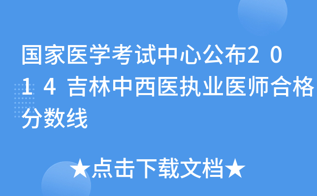 国家医开云kaiyun(中国)考试中心公布2014吉林中西医执业医师合格分数线