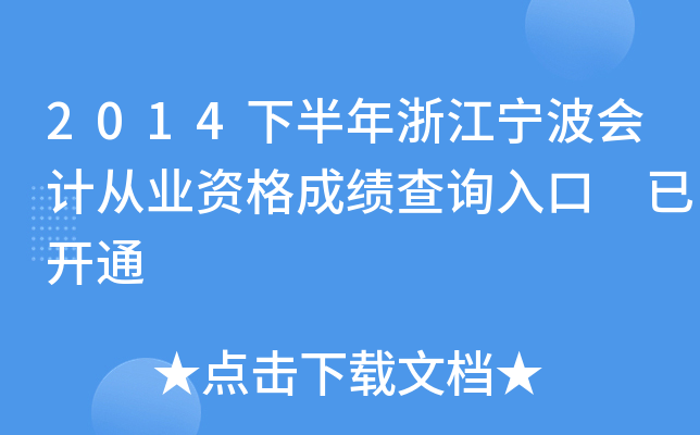 2014�°����㽭������ƴ�ҵ�ʸ�ɼ���ѯ��� �ѿ�ͨ