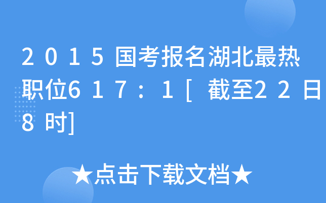 2015国考报名湖北最热职位617:1[截至22日8时]