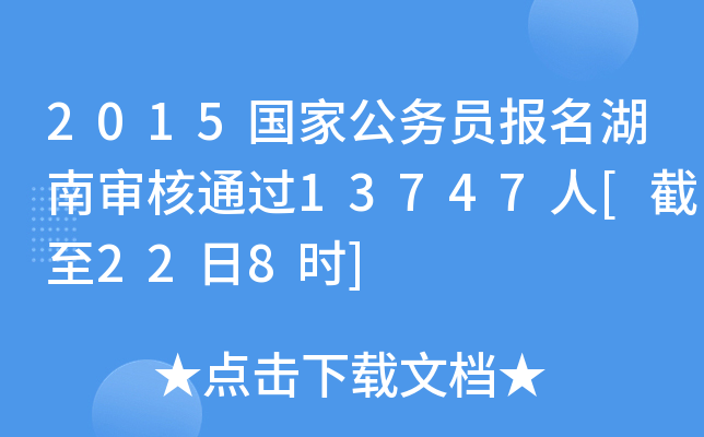 2015国家公务员报名湖南审核通过13747人[截至22日8时]