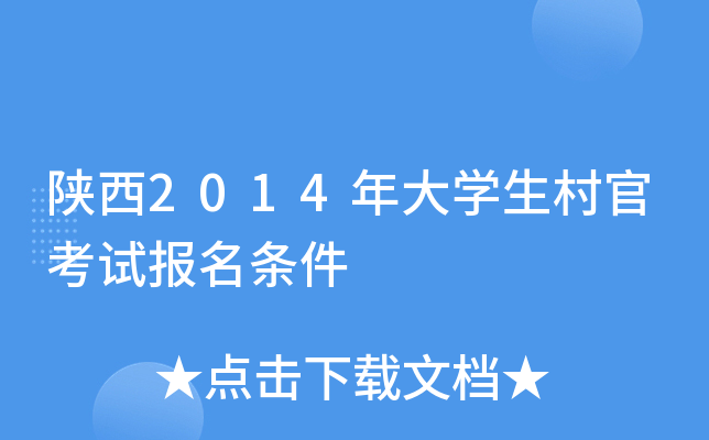 陕西2014年大开云kaiyun(中国)生村官考试报名条件