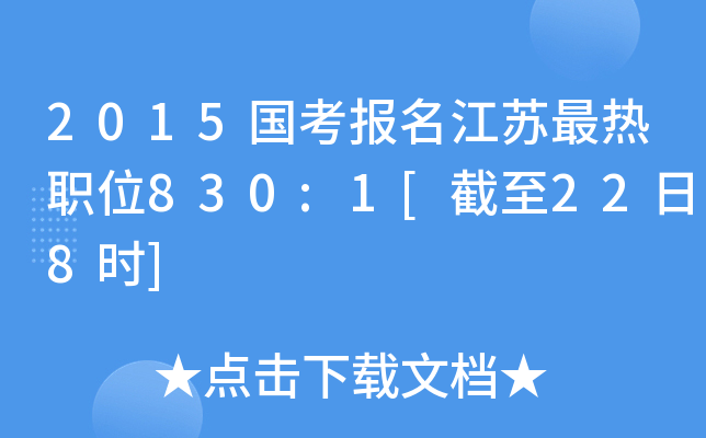 2015国考报名江苏最热职位830:1[截至22日8时]