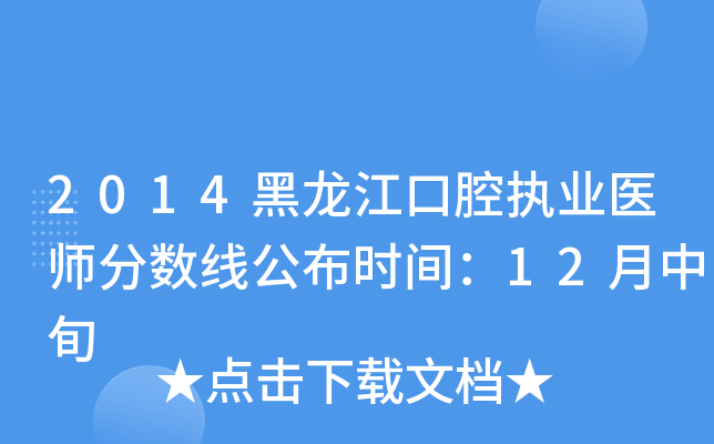 2014黑龙江口腔执业医师分数线公布时间：12月中旬