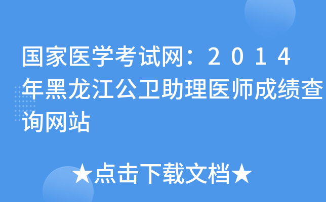 国家医开云kaiyun(中国)考试网：2014年黑龙江公卫助理医师成绩查询网站