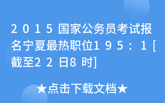2015国家公务员考试报名宁夏最热职位195:1[截至22日8时]