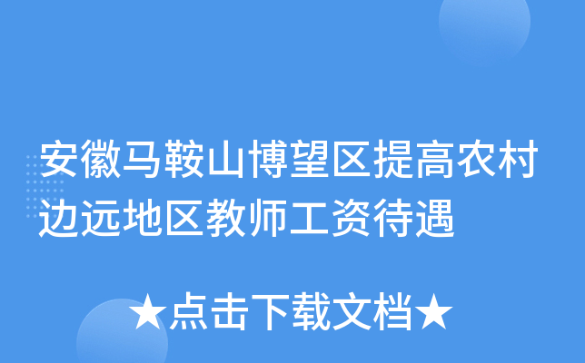安徽马鞍山博望区提高农村边远地区教师工资待遇