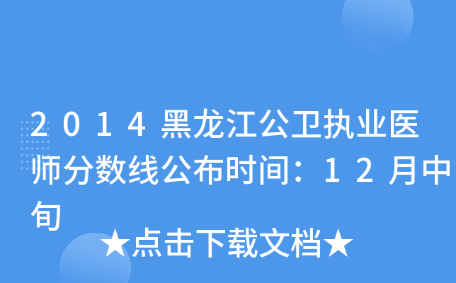 2014黑龙江公卫执业医师分数线公布时间：12月中旬