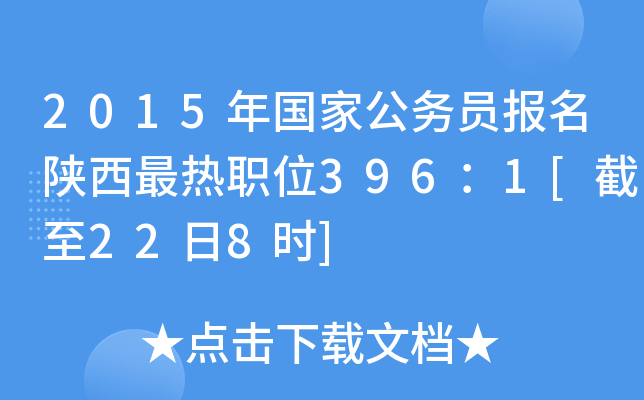 2015年国家公务员报名陕西最热职位396：1[截至22日8时]