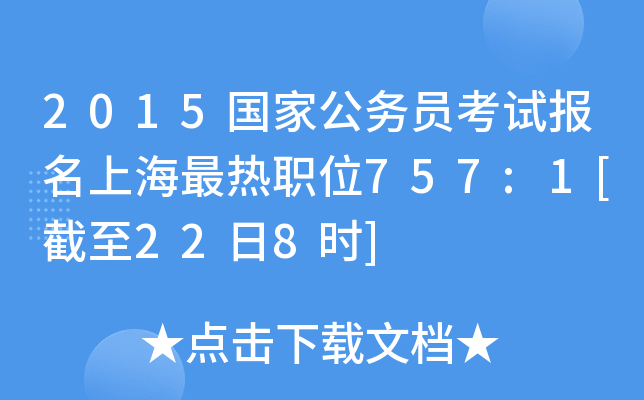 2015国家公务员考试报名上海最热职位757:1[截至22日8时]