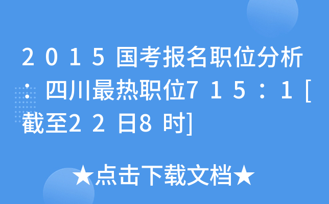 2015国考报名职位分析：四川最热职位715：1[截至22日8时]