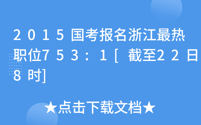 2015国考报名浙江最热职位753:1[截至22日8时]