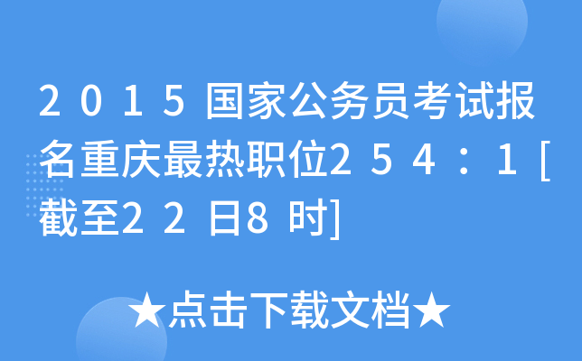 2015国家公务员考试报名重庆最热职位254：1[截至22日8时]