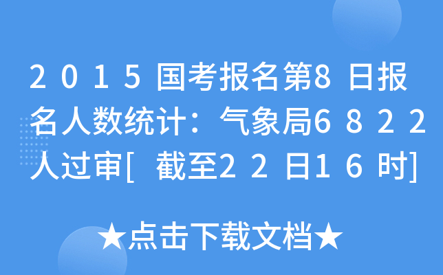 2015国考报名第8日报名人数统计：气象局6822人过审[截至22日16时]