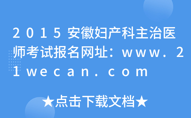 2015安徽妇产科主治医师考试报名网址：www.21wecan.com