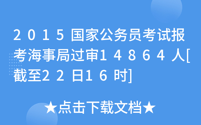 2015国家公务员考试报考海事局过审14864人[截至22日16时]