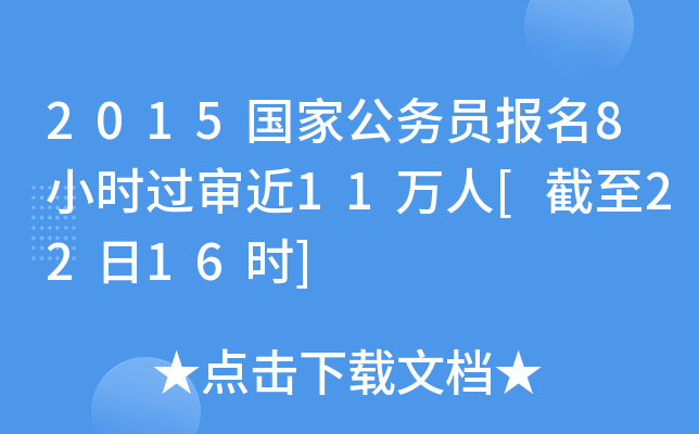 2015国家公务员报名8小时过审近11万人[截至22日16时]