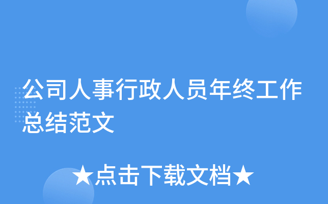 公司人事行政人员年终工作总结范文