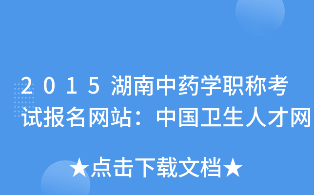 2015湖南中药开云kaiyun(中国)职称考试报名网站：中国卫生人才网