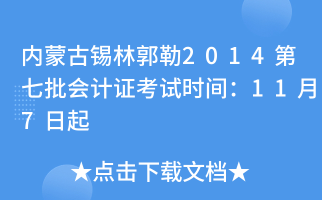 内蒙古锡林郭勒2014第七批会计证考试时间：11月7日起