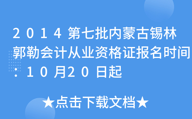 2014第七批内蒙古锡林郭勒会计从业资格证报名时间：10月20日起
