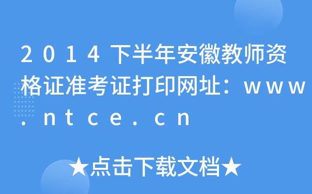 2014下半年安徽教师资格证准考证打印网址：www.ntce.cn