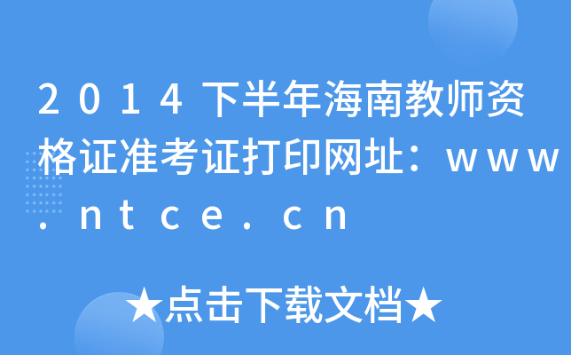 2014下半年海南教师资格证准考证打印网址：www.ntce.cn