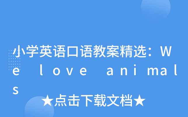 СW(xu)ӢZZ̰xWe love animals