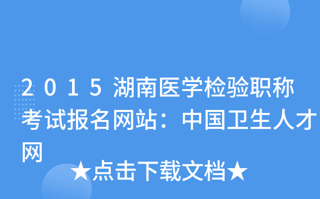 2015湖南医开云kaiyun(中国)检验职称考试报名网站：中国卫生人才网