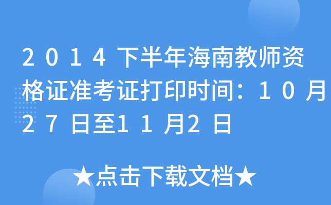 2014下半年海南教师资格证准考证打印时间：10月27日至11月2日