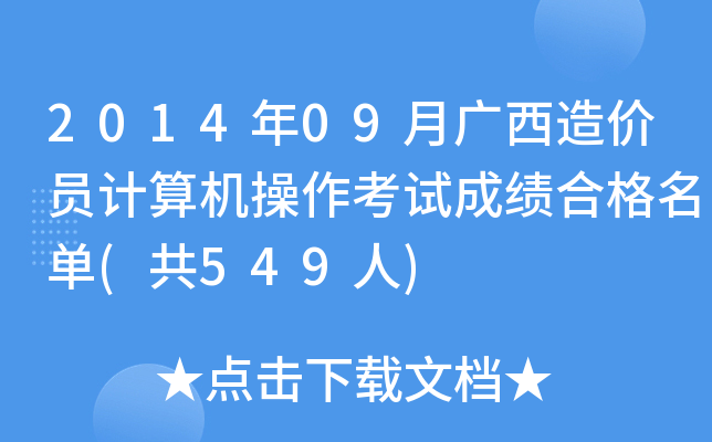 2014年09月广西造价员计算机操作考试成绩合格名单(共549人)