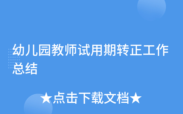 幼儿园教师试用期转正工作总结