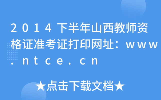 2014下半年山西教师资格证准考证打印网址：www.ntce.cn