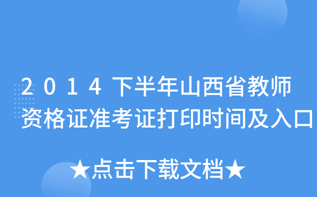 2014下半年山西省教师资格证准考证打印时间及入口