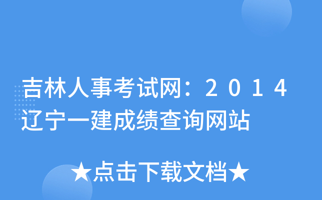 吉林人事考试网：2014辽宁一建成绩查询网站