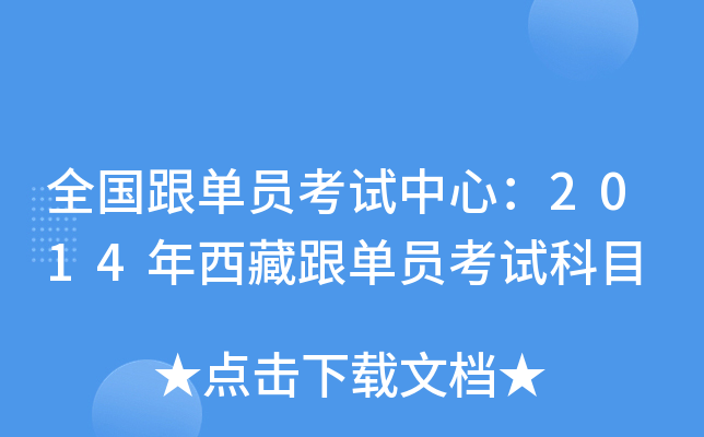 全国跟单员考试中心：2014年西藏跟单员考试科目
