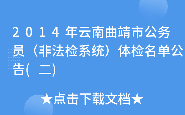 2014年云南曲靖市公务员（非法检系统）体检名单公告(二)
