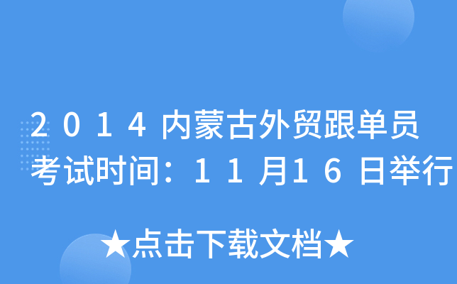 2014内蒙古外贸跟单员考试时间：11月16日举行